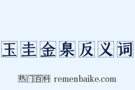 玉圭金臬反义词是什么意思的图片